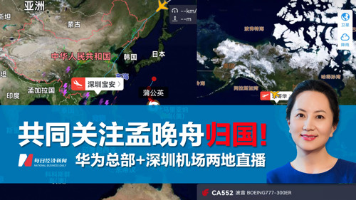 直播丨共同关注孟晚舟归国！ 华为总部+深圳机场两地直播  
