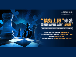 美国债务上限问题陷僵局；美联储暗示11月缩表；脸书“元宇宙”负责人接任首席技术官；推特宣布比特币打赏功能|一周国际财经
