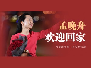 孟晚舟回家了！团圆夜，深圳机场这一幕让人泪目
