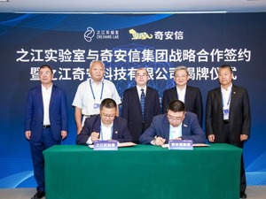 之江实验室携手奇安信成立合资公司 助力浙江数字化改革