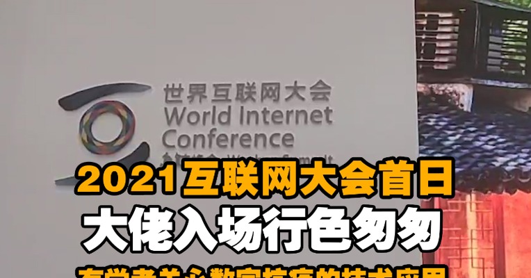 2021世界互联网大会首日：大佬入场行色匆匆 有学者关心数字抗疫的技术应用