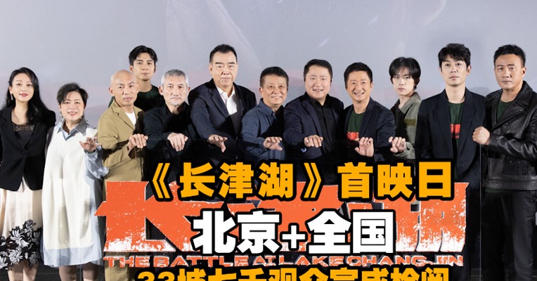 《长津湖》首映日 北京+全国33城七千观众完成检阅