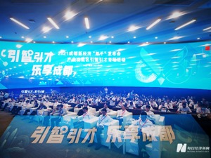 2021成都新经济“双千”发布会产业功能区引智引才专场活动昨日举行 面向全球 成都释放300+人才发展机遇
