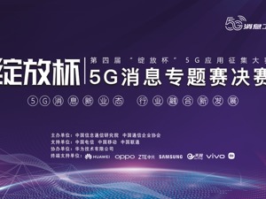 一等奖！梦网科技斩获“绽放杯”5G消息专题赛总决赛多项殊荣