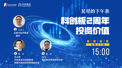 直播丨昊哥的下午茶—对话华安基金基金经理许之彦：科创板2周年投资价值