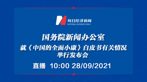 直播丨国新办就《中国的全面小康》白皮书有关情况举行发布会