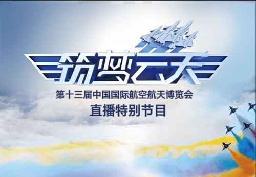直播丨第十三届中国国际航空航天博览会震撼来袭！