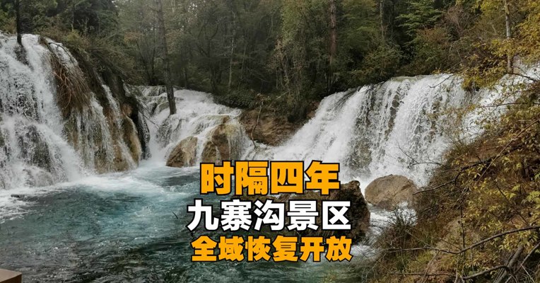 “补妆归来”！时隔四年，九寨沟景区全域恢复开放
