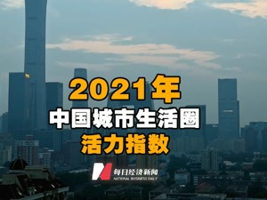 视频｜2021年中国城市生活圈活力指数