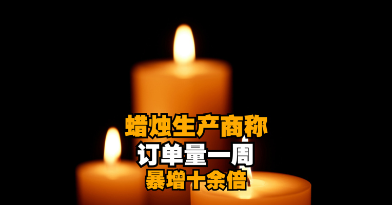 蜡烛生产商称订单量一周暴增十余倍 ，客户大多来自东三省
