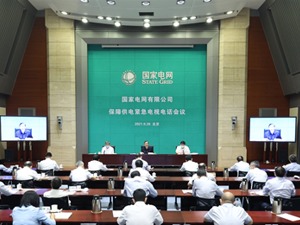 刚刚，国家电网紧急开会，传达了这些重要信息