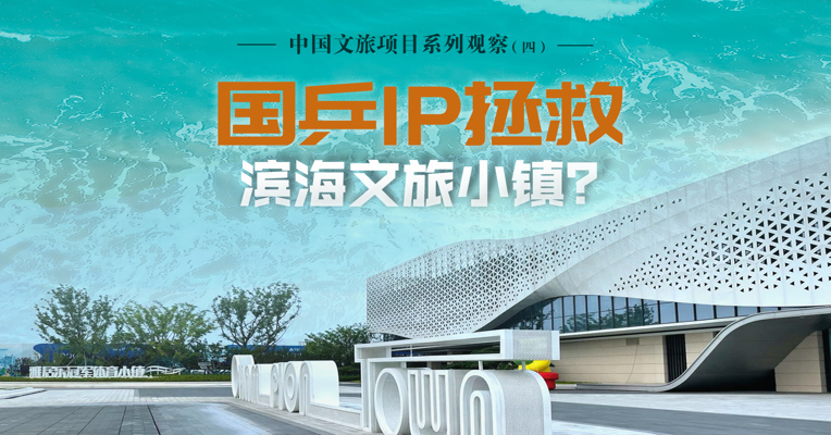 文旅深度观察（四）丨国乒IP拯救滨海文旅小镇？东部海景房等待翻红