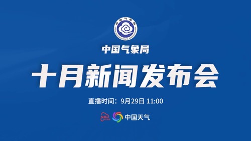 直播丨中国气象局10月新闻发布会