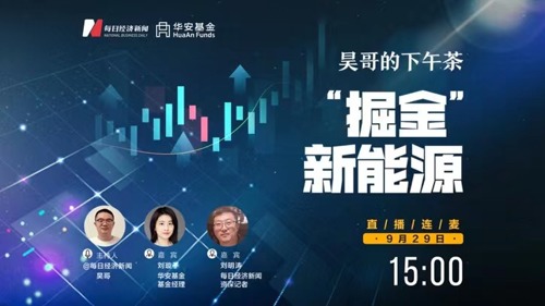 直播丨昊哥的下午茶—对话华安基金基金经理刘璇子：“掘金”新能源