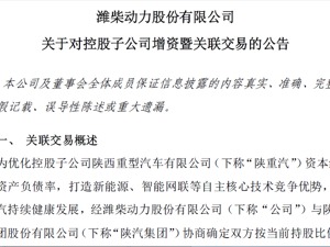 陕重汽获双方股东增资 潍柴动力继续控股
