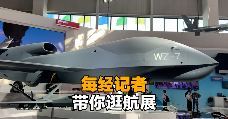 每经记者带你逛航展：歼-20、飞鸿-97、无侦-7，这些“大国重器”都来了