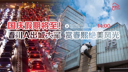 直播 | 国庆假期将至！看川A出城大军，赏春熙绝美风光