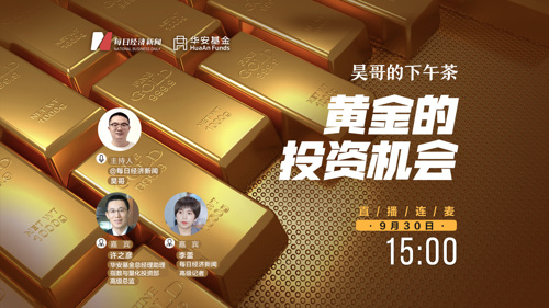 直播 | 昊哥的下午茶——对话华安基金许之彦：黄金的投资机会