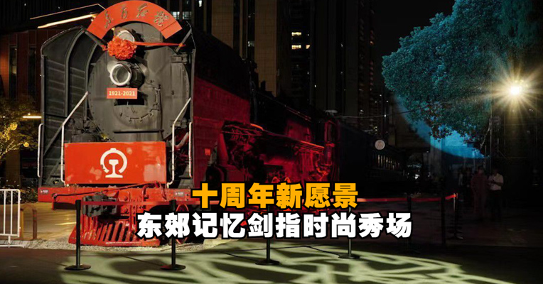 十周年新愿景，东郊记忆剑指时尚秀场