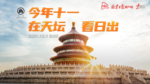 直播 | 今年十一，在天坛看日出！