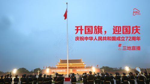 直播｜升国旗，迎国庆，庆祝中华人民共和国成立72周年！