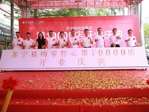 四年万店，解码苏宁易购零售云“加速度”