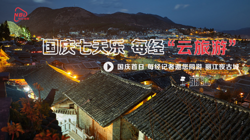 直播|国庆七天乐 每经“云旅游”—国庆首日邀您同游 丽江夜古城