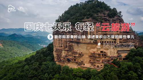 直播|国庆七天乐 每经“云旅游”—邀您同游秦岭山脉 讲述麦积山石窟的那些事儿