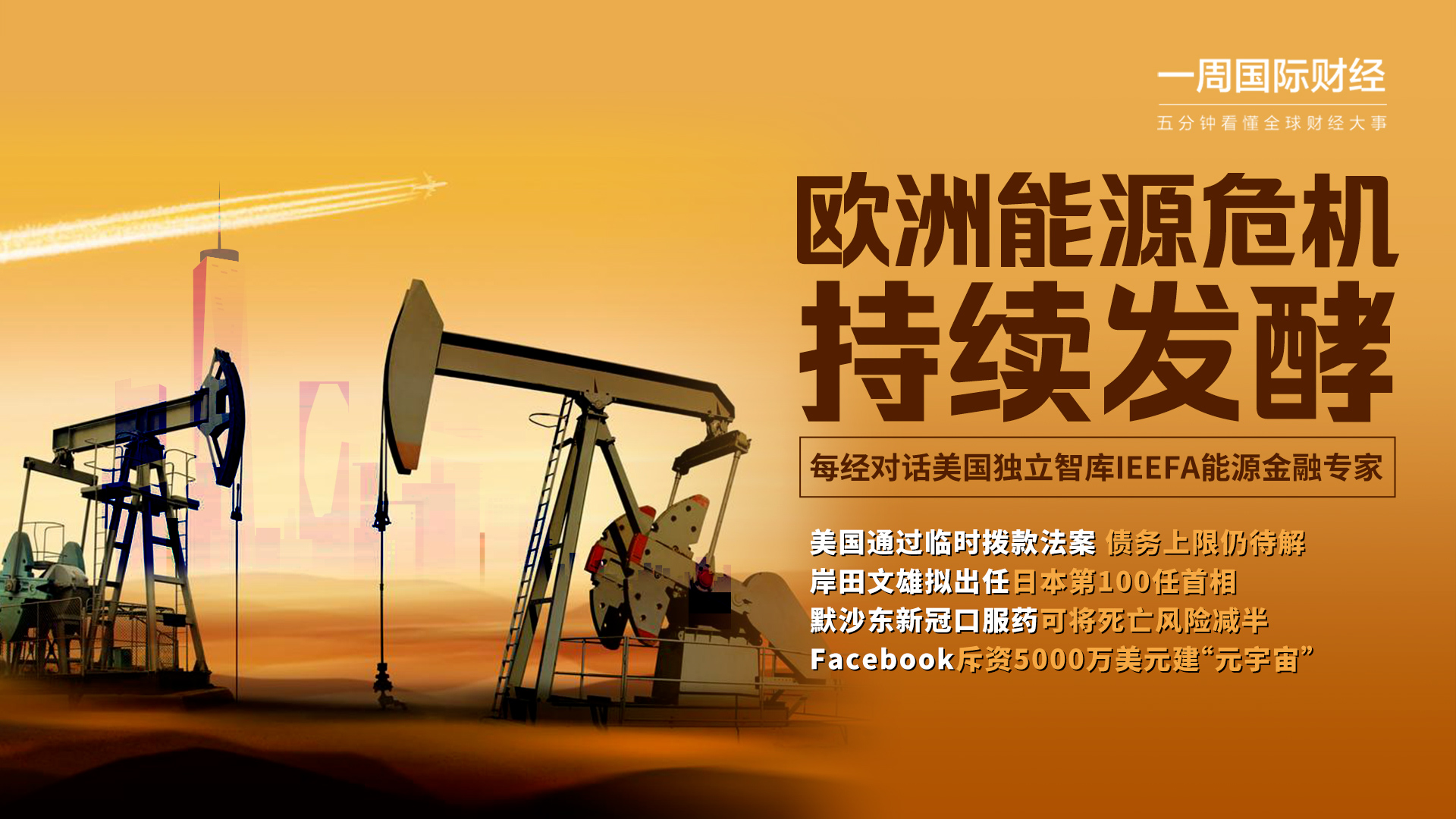 能源价格频破纪录，工厂减产停产欧洲能源危机如何解？