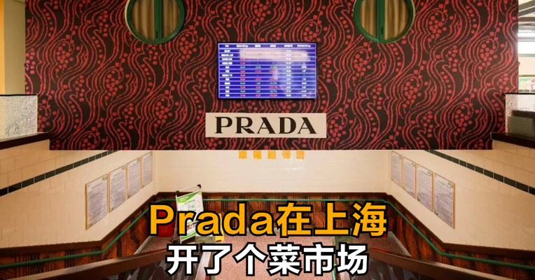 视频丨Prada在上海开了个菜市场？网友惊呆：这估计是我唯一买得起的Prada了