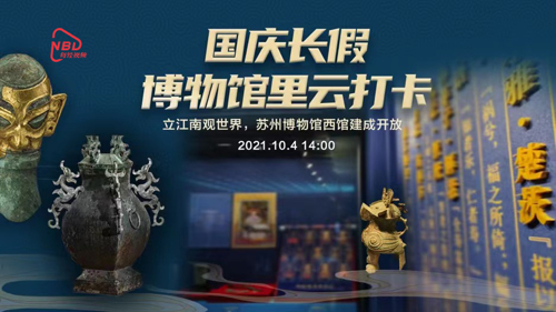 直播｜立江南观世界，苏州博物馆西馆建成开放