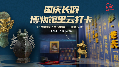 直播丨河北博物院“大汉绝唱——满城汉墓”