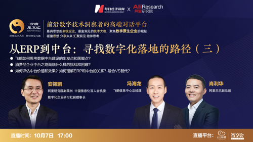 直播丨从ERP到中台：寻找数字化落地的路径（三）