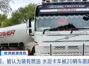 史诗级！“油气荒”席卷欧洲，刚刚，ICE英国天然气狂飙39%涨停！被误认装燃油，英国水泥卡车遭20辆车跟踪...