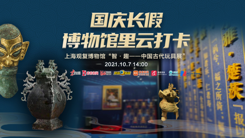 直播丨上海观复博物馆“智·趣—-中国古代玩具展”