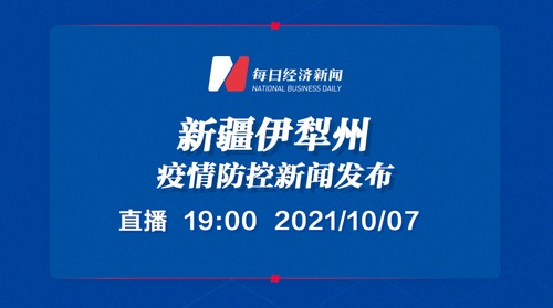 直播丨新疆伊犁州疫情防控新闻发布