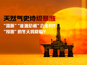 天然气史诗级暴涨，“能源危机”、“昂贵”的冬天或将降临？A股能否迎来“银十”？