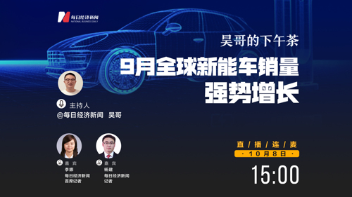 直播 | 昊哥的下午茶—9月全球新能车销量强势增长