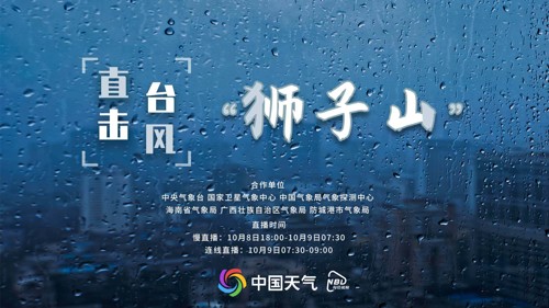直播 | 直击第17号台风“狮子山”