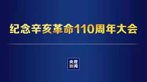 直播丨纪念辛亥革命110周年大会