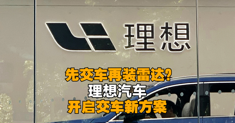 再受“缺芯”影响！理想汽车开启交车新方案：先交付新车，后补装雷达
