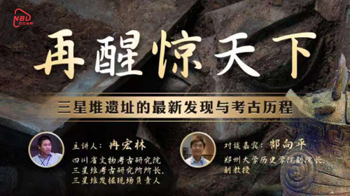 直播丨三星堆对话中原文明：3000多年前那些跨越山水的文化交流与交融