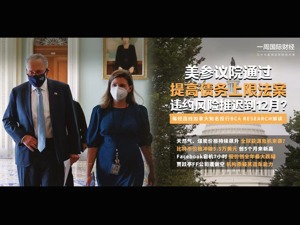 美参议院通过提高债务上限法案；欧洲天然气价格创新高；比特币价格创5个月来新高；贾跃亭FF公司遭做空；脸书宕机7小时|一周国际财经