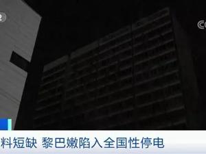 首都一片黑暗！发电厂没燃料了，这个国家全国性停电！居民：以前每天供电一两个小时，现在彻底没了...