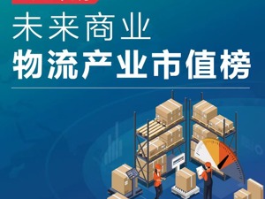 未来商业-物流产业市值榜｜9月“快递军团”圆通领涨，物流科技普跌，“千亿俱乐部”喜忧参半