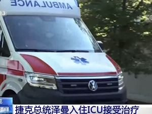 周末突发！捷克总统被急救车送往医院，入住ICU接受治疗！