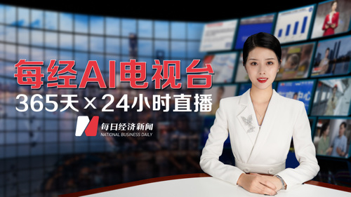 正在直播 丨每经AI电视台