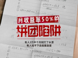“月收益率”50%的拼团陷阱：“投资者”薅羊毛反被套多地公安立案调查