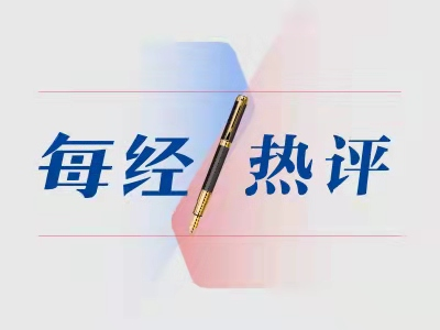 每日經(jīng)濟新聞