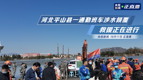直播丨河北石家庄平山县发生通勤班车涉水倾覆事故 救援正在进行